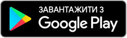 Завантажити з Google Play
